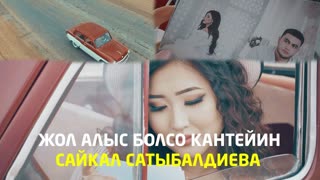 Сайкал Сатыбалдиева - Жол алыс болсо кантейин