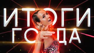 Премьера клипа! Клава Кока - ИТОГИ ГОДА в песне