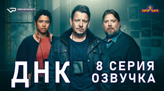 ДНК / S01E08 из 8 / озвучка
