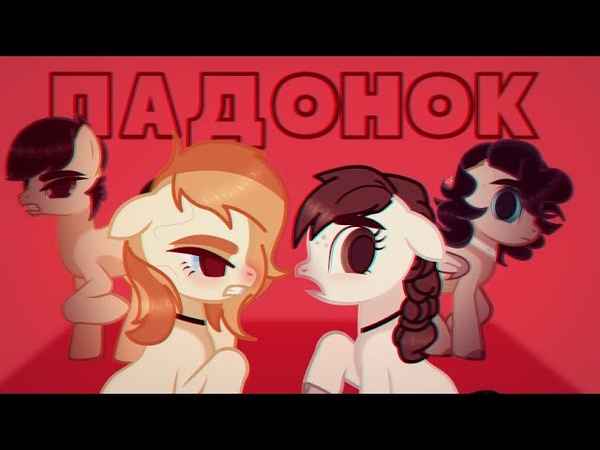 Песня Шлюха Пони Песня Шлюха Пони