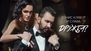 Денис Клявер & Слава - Дружба? (Премьера клипа 2020)