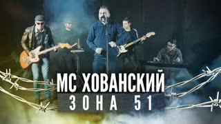 Премьера клипа! МС ХОВАНСКИЙ - Зона 51 (20.09.2019)