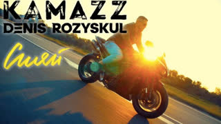 Премьера клипа! Kamazz (Денис Розыскул) - Сияй (29.09.2019)