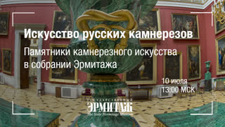 Hermitage Online. Искусство русских камнерезов. Памятники камнерезного искусства собрании Эрмитажа