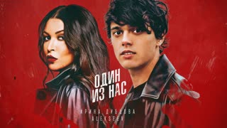Премьера! Ирина Дубцова feat. ALEKSEEV - Один из нас (фан клип) ft. и Алексеев