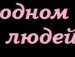 Інна Петрова фотография #23 (источник - https://vk.com/id147949240)
