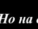 Тімея Фоменко фотография #37 (источник - https://vk.com/id134423631)