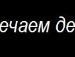Свєта Марусяк фотография #46 (источник - https://vk.com/id133809165)