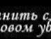 Сергій Сіньков фотография #47 (источник - https://vk.com/id49198538)