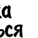Віра Білієнко фотография #32 (источник - https://vk.com/id133607063)