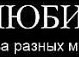 Надя Літовінська фотография #34 (источник - https://vk.com/id138418079)