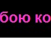 Вікуся Гончарук фотография #9 (источник - https://vk.com/id140386921)