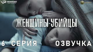 Женщины-убийцы / 6 из 6 / озвучка / 2023 / драма, криминал / сериал