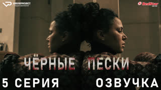 Чёрные пески / 5 из 8 / озвучка  / 2021 / триллер, драма, криминал