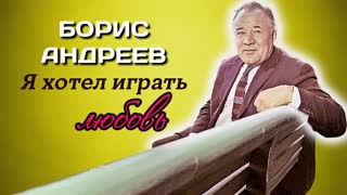 Борис Андреев. Человек благородной души и высокого достоинства. Центральное телевидение