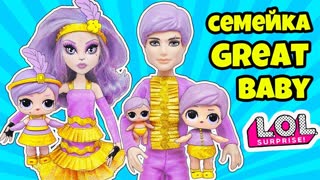 СЕМЕЙКА Грейт Бейби Куклы ЛОЛ Сюрприз! Мультик Great Baby LOL Families Surprise Dolls Fuzzy Pets