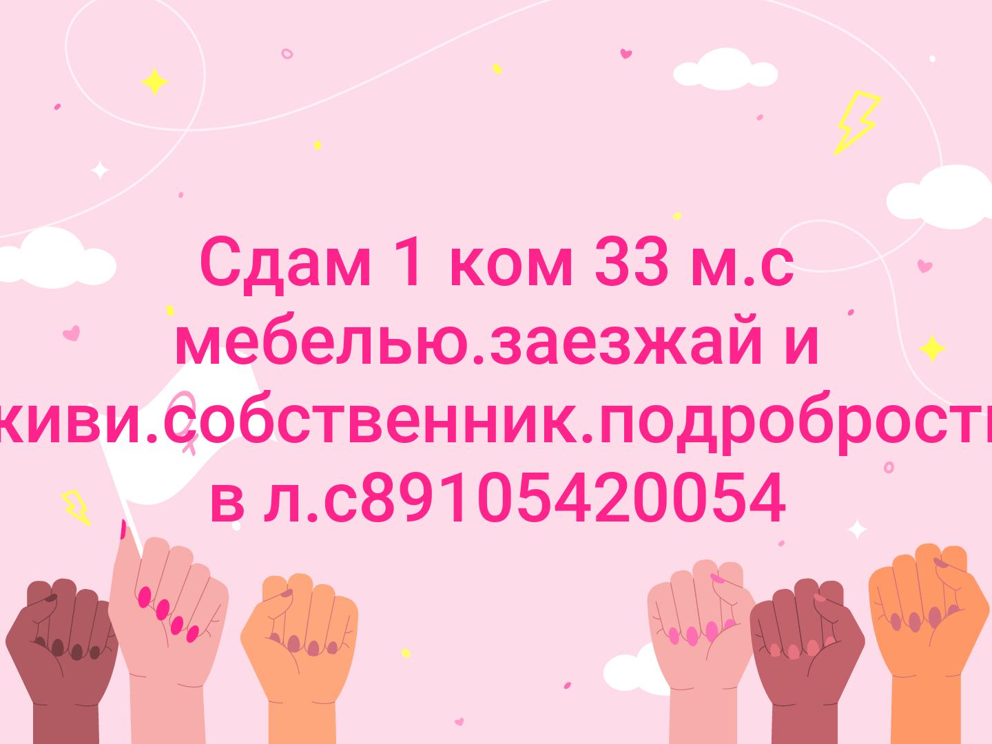 Сдам 1 ком 33 м.с мебелью.заезжай  и живи.собственник.подробрости в л.с89105420054