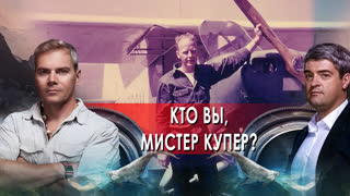 Кто вы, Мистер Купер? - НИИ РЕН ТВ (15.04.2022)
