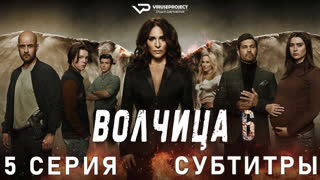 Волчица / сезон 6 / 5 из 6 / субтитры / 2022 / триллер / сериал