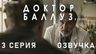 Доктор Баллуз / сезон 2 / 3 из 6 / озвучка / 2022 / драма, комедия / сериал
