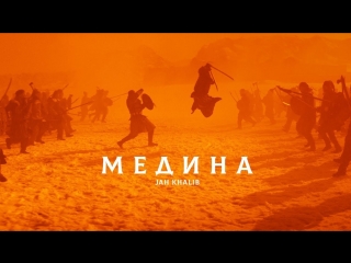 Jah Khalib - Медина