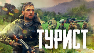 Турист