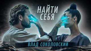 Влад Соколовский - Найти себя (Премьера клипа 2020)