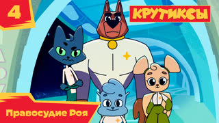Крутиксы. Серия 4. Правосудие Роя