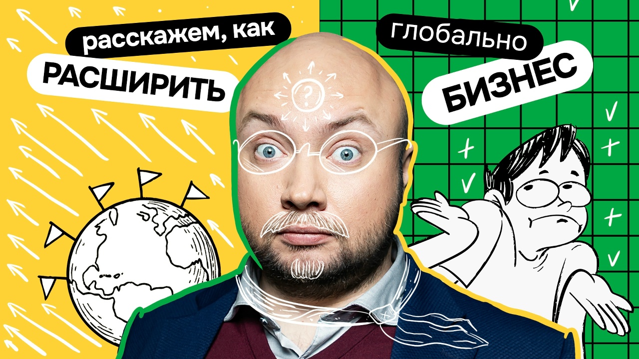 Как расширять бизнес глобально | Выпуск 28 «Что делать?»