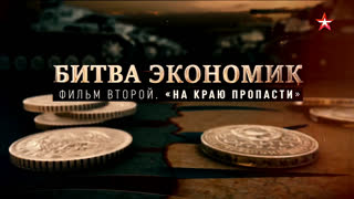 Д/с «Битва экономик». На краю пропасти