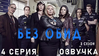Без обид / сезон 3 / 4 из 6 / озвучка / 2018 / детектив, криминал, комедия, драма / смотреть онлайн, бесплатно