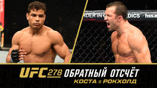 UFC 278: Обратный отсчёт - Коста vs Рокхолд