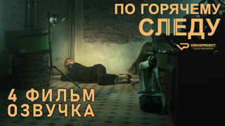 По горячему следу / E04 / озвучка