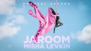 JAROOM, MISHA LEVKIN - Розовые облака (Премьера клипа 2022)
