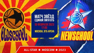 Матч Звезд Единой Лиги ВТБ: Старая школа - Новая школа | 19 февраля 2023