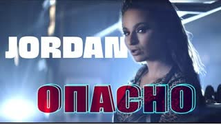 JORDAN - ОПАСНО (Премьера клипа 2021)