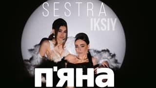 SESTRA, IKSIY - П'яна (Премьера клипа 2023)