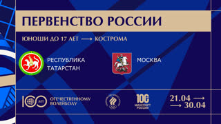 29.04.2023 / Мужчины /  / Республика Татарстан (до 17 лет) - Москва (до 17 лет). Первенство России по волейболу среди юношей до