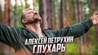 Алексей Петрухин - Глухарь (Премьера клипа 2022)