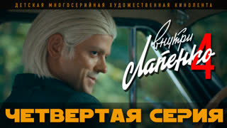 Внутри Лапенко 4. Серия 4