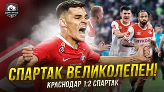 Спартак обыграл Краснодар. Зобнин – монстр! Бонгонда – топ!