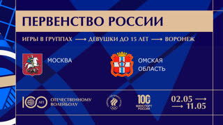 02.05.2023 / Женщины / ИГРЫ В ГРУППАХ / г. Москва (до 15 лет) - Омская область (до 15 лет). Первенство России по волейболу среди