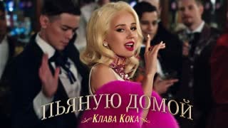 Клава Кока - Пьяную домой (Премьера клипа 2021)