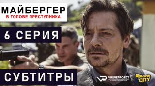 Майбергер / S01E06 из 08 / субтитры